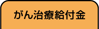 がん治療給付金