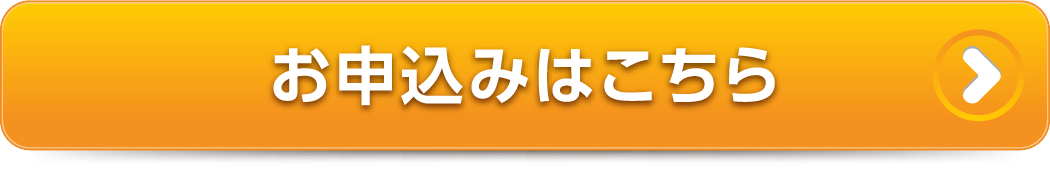 お申し込みはこちら